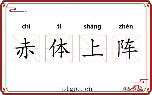 赤体上阵 赤体上阵