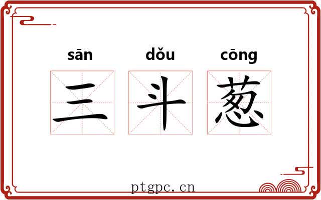 三斗葱 三斗葱