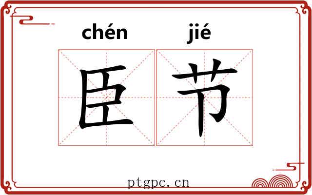 臣节 臣节