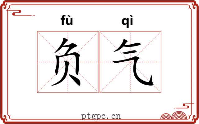 负气