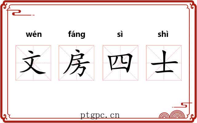 文房四士 文房四士