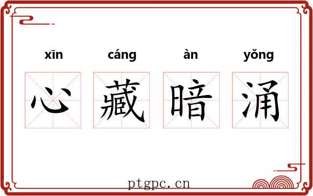 心藏暗涌 心藏暗涌