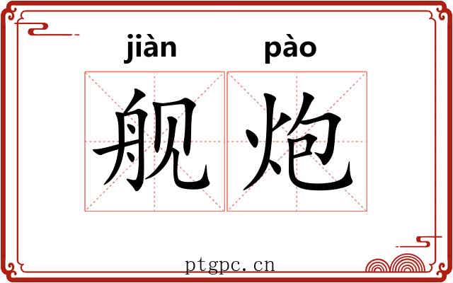 舰炮