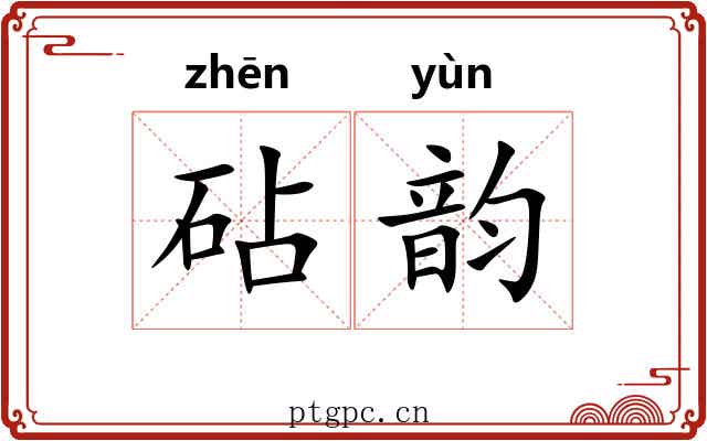 砧韵 砧韵