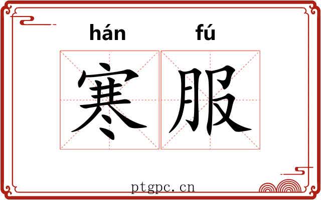 寒服 寒服