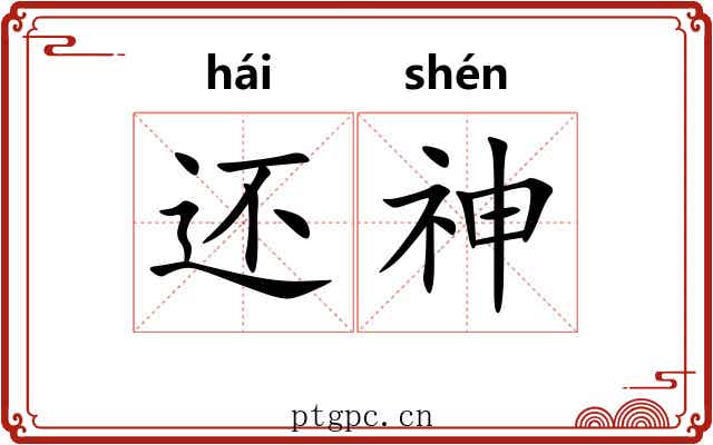 还神 还神