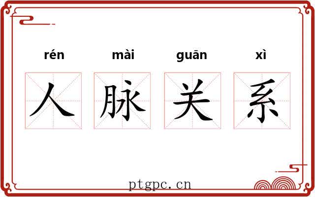 人脉关系 人脉关系
