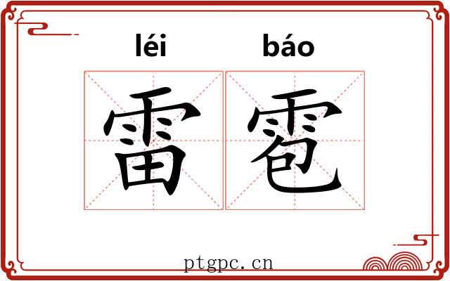 雷雹