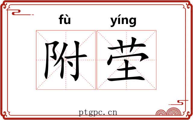附茔