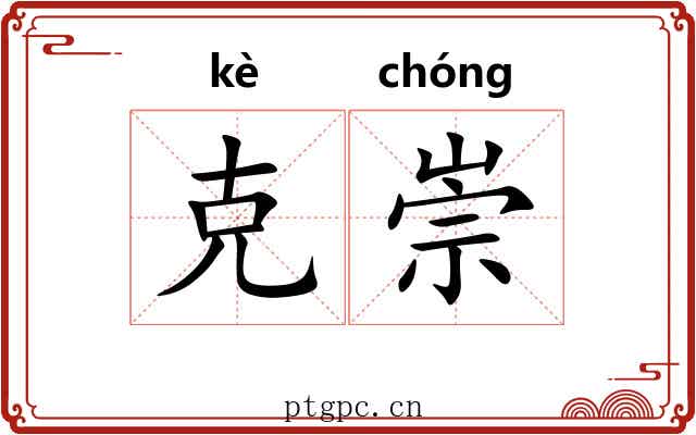 克崇 克崇