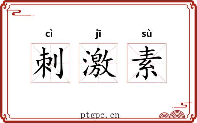 刺激素