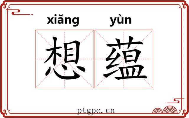 想蕴 想蕴