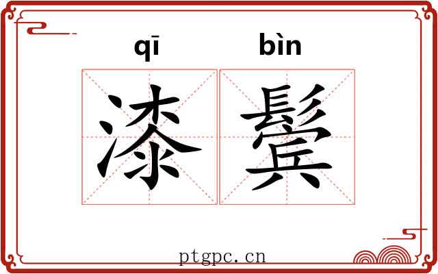 漆鬓