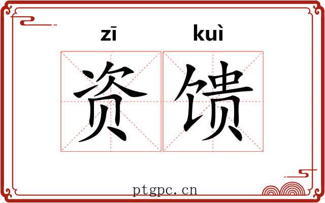 资馈