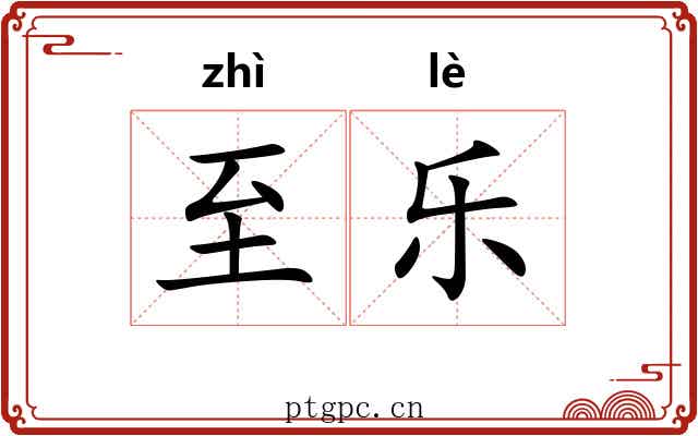 至乐 至乐