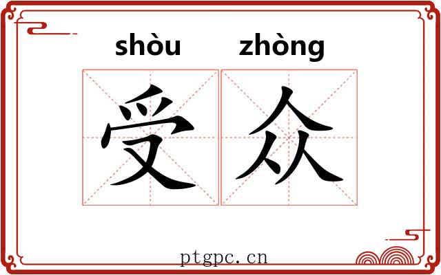 受众