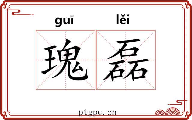 瑰磊