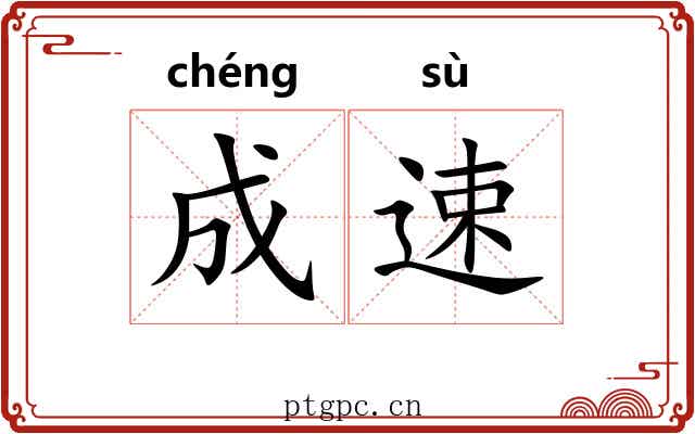 成速 成速