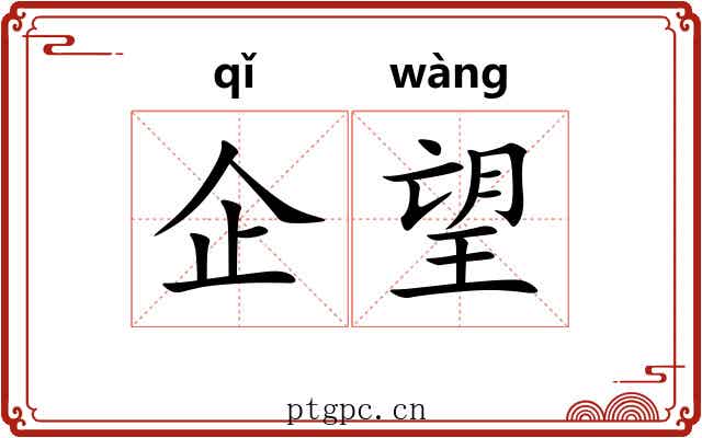 企望 企望