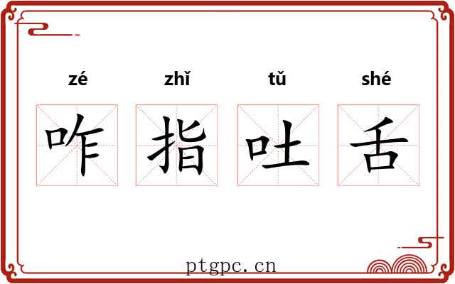 咋指吐舌