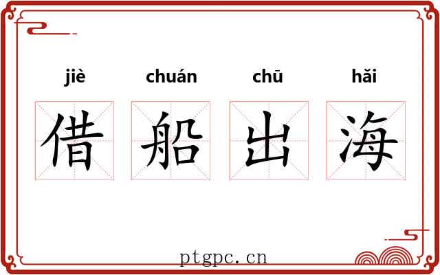 借船出海