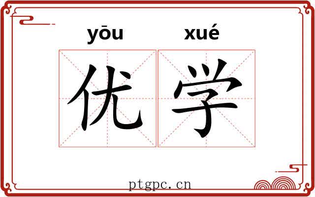 优学 优学