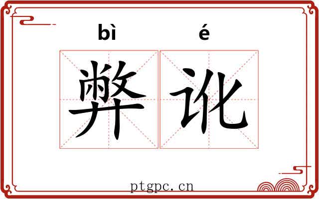 弊讹