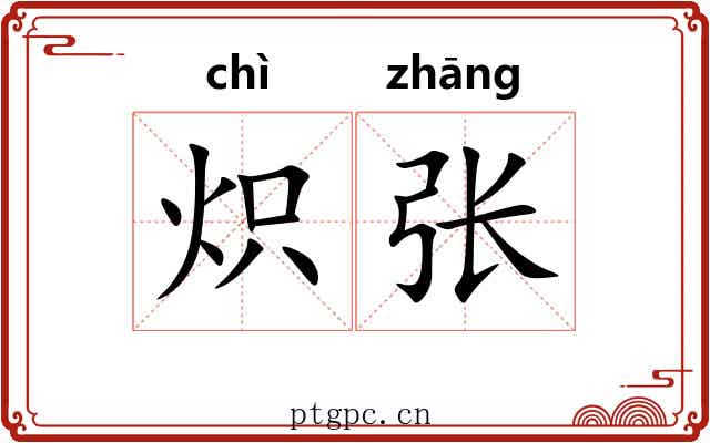 炽张
