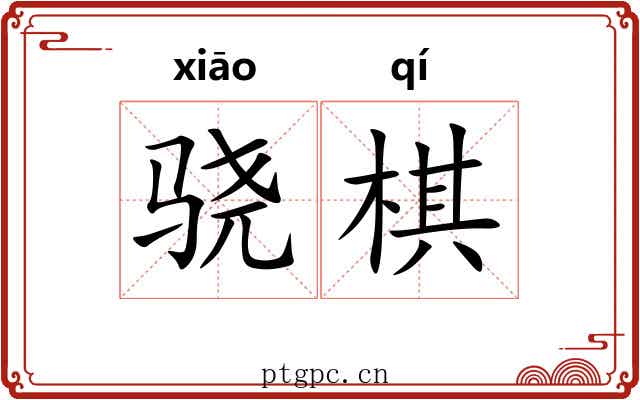 骁棋
