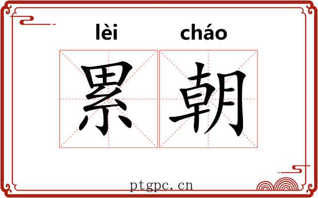 累朝 累朝