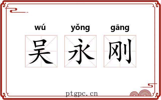 吴永刚