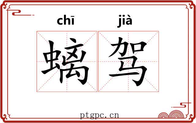 螭驾