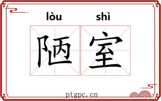 陋室