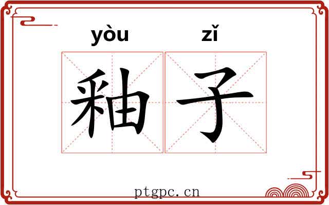 釉子 釉子