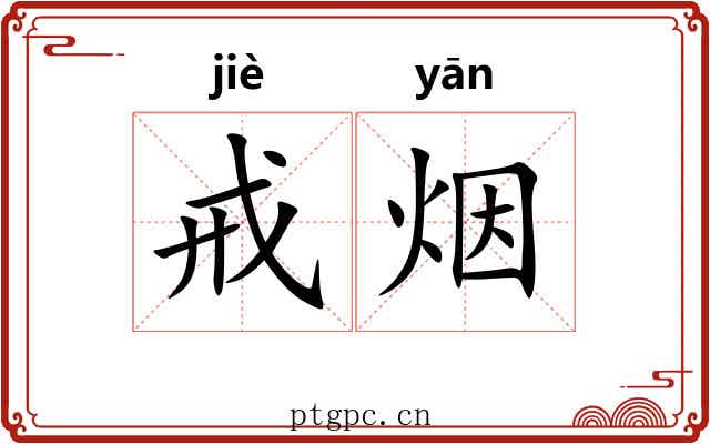 戒烟 戒烟