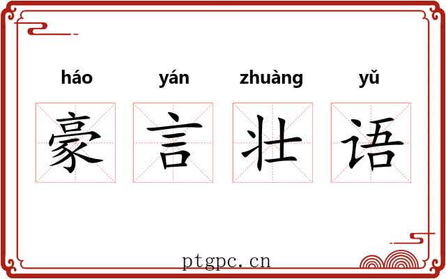 豪言壮语
