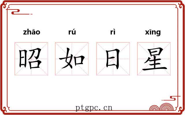 昭如日星 昭如日星