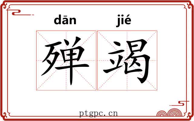 殚竭