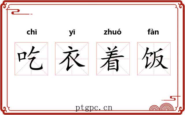 吃衣着饭 吃衣着饭