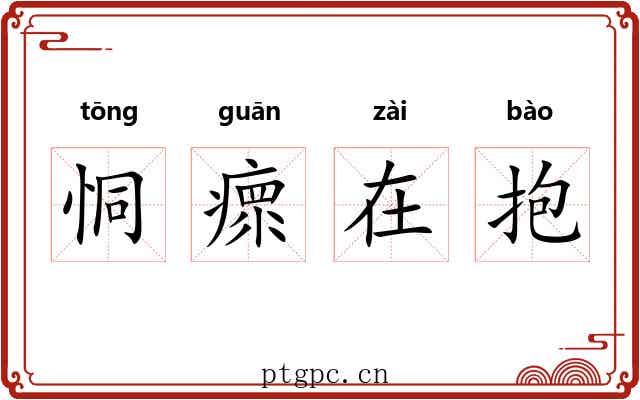 恫瘝在抱