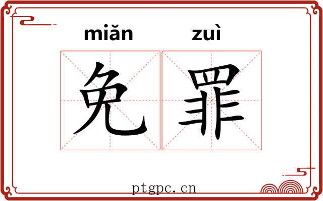 免罪