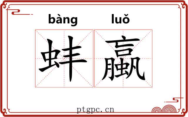 蚌蠃