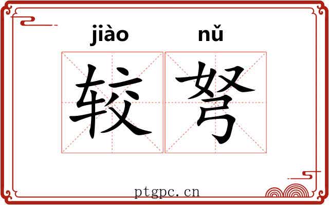 较弩