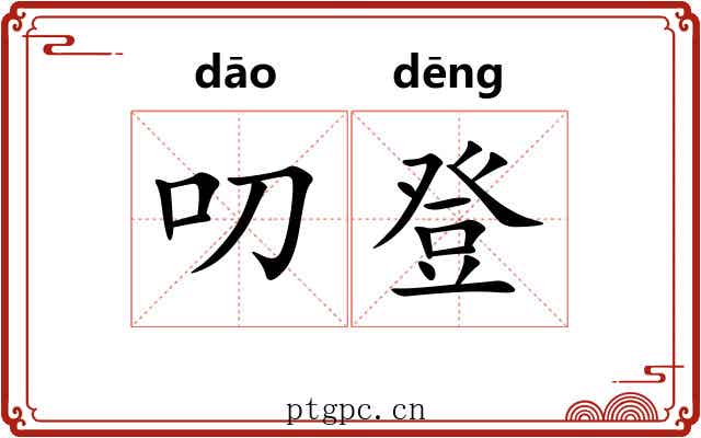 叨登