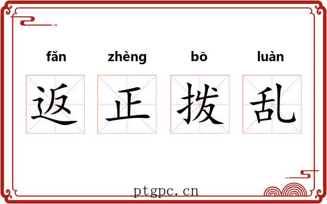 返正拨乱