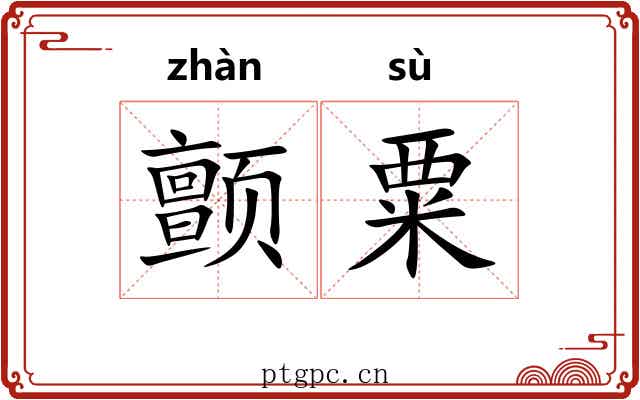 颤粟