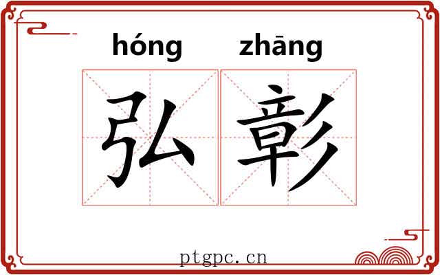 弘彰