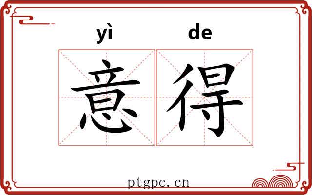 意得 意得