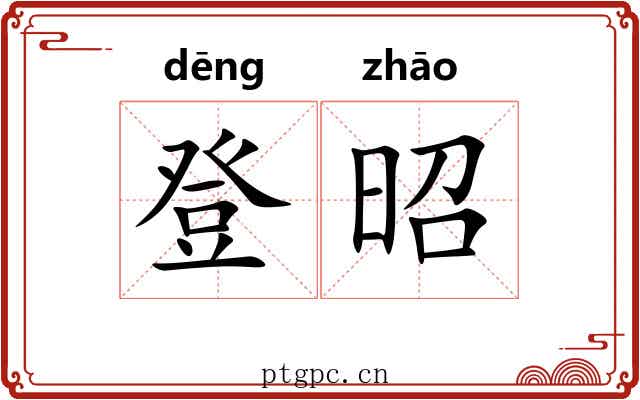 登昭 登昭