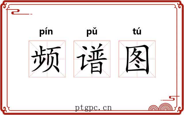 频谱图 频谱图